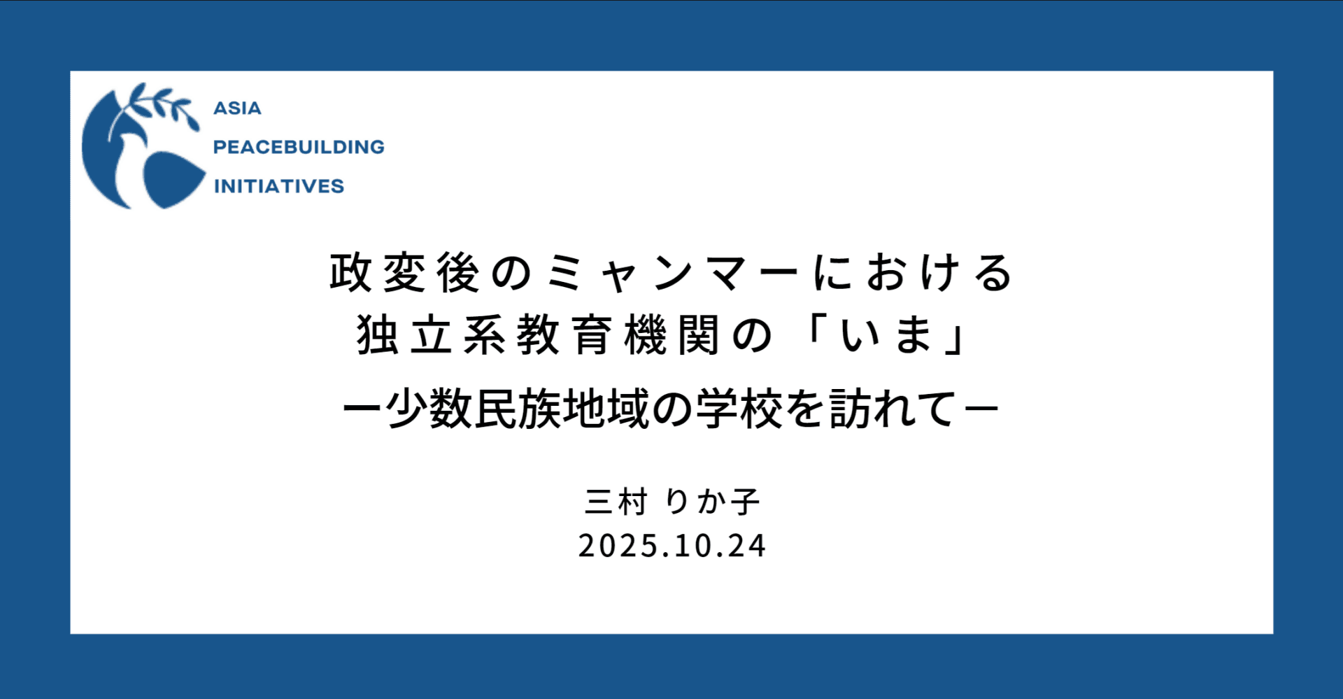 政変後のミャンマーにおける独立系教育機関の「いま」 ―少数民族地域の学校を訪れて―