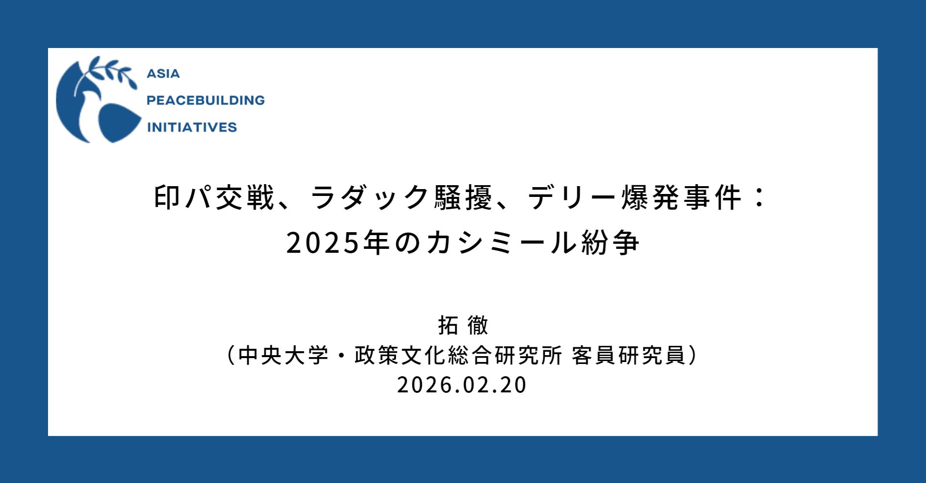 印パ交戦、ラダック騒擾、デリー爆発事件：2025年のカシミール紛争