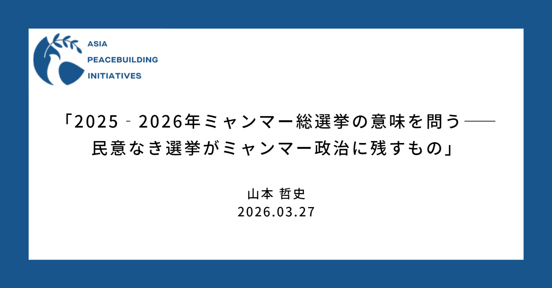 「2025‐2026年ミャンマー総選挙の意味を問う――民意なき選挙がミャンマー政治に残すもの」のコピー