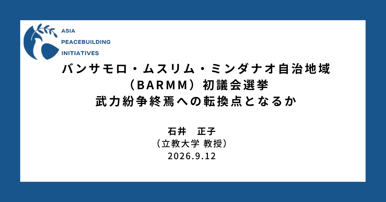 バンサモロ・ムスリム・ミンダナオ自治地域（BARMM）初議会選挙 武力紛争終焉への転換点となるか