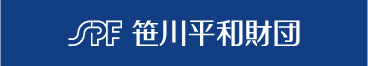 バナー：SPF 笹川平和財団