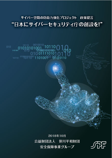 「サイバー空間の防衛力強化プロジェクト」政策提言 