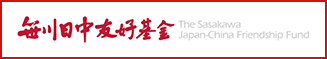 The Sasakawa Japan–China Friendship Fund