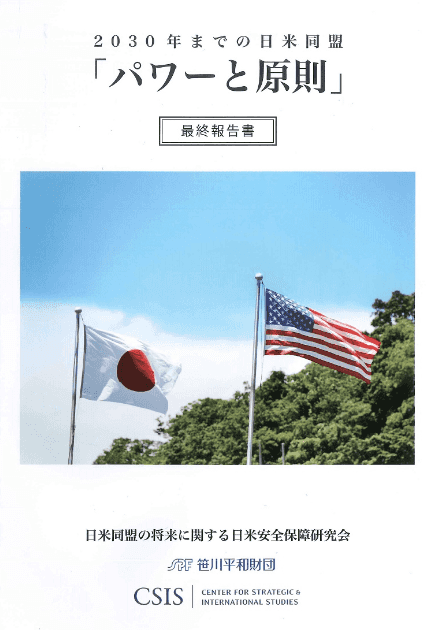 The U.S.-Japan Alliance to 2030 -Power and Principle- | National ...