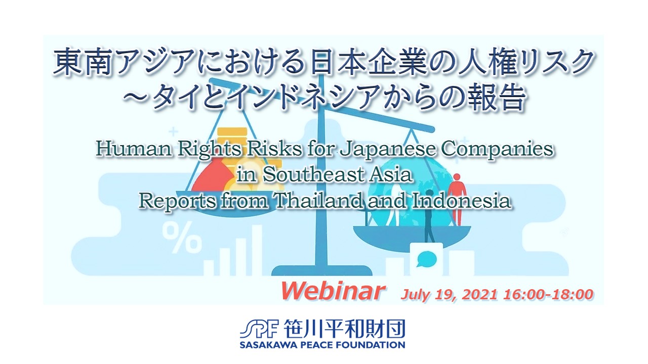 Webinar ”Japanese Business and Human Rights Risks in Southeast Asia – Reports from Thailand and Indonesia” (July 19, 2021)