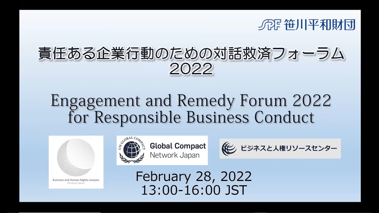 Engagement & Remedy Forum for Responsible Business Conduct 2022 (February 28, 2022)
