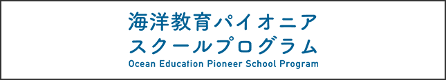 Ocean Education Pioneer School Program banner