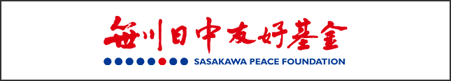 Sasakawa Japan–China Friendship Fund (Chinese language) banner