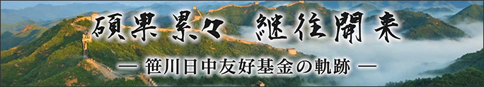 History of the Sasakawa Japan-China Friendship Program (Japanese language)