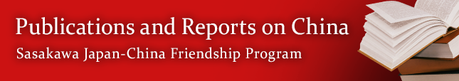 Publications and Reports on China (Sasakawa Japan-China Friendship Program)