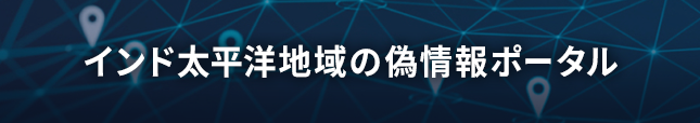 インド太平洋地域の偽情報ポータル