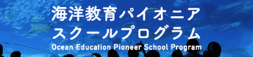 Ocean Education Pioneer School Program