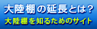 大陸棚の延長とは？