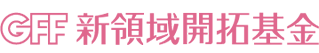 笹川平和財団の新領域開拓基金