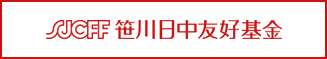 笹川日中友好基金