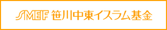 笹川中東イスラム基金