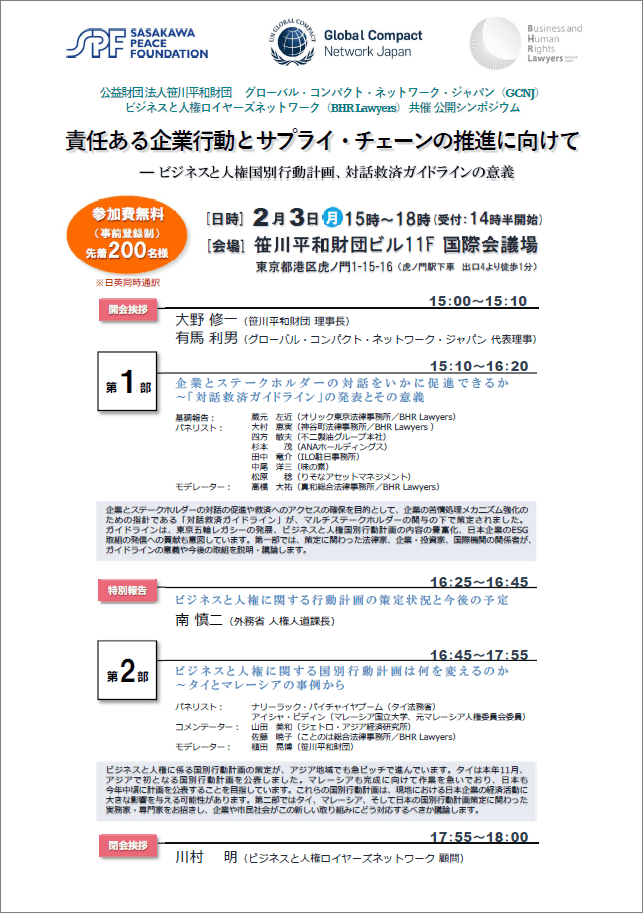 責任ある企業行動とサプライ・チェーンの推進に向けて