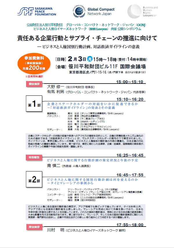 責任ある企業行動とサプライ・チェーンの推進に向けて