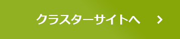 クラスターサイトへ