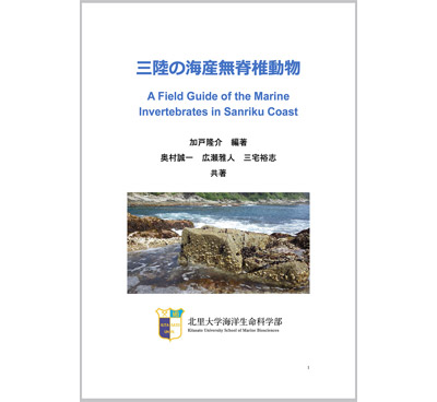令和を進む北里大学海洋生命科学部─東日本大震災からの展開