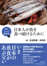 「海とヒトの関係学」シリーズ 第1巻「日本人が魚を食べ続けるために」