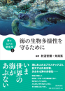 「海とヒトの関係学」シリーズ  第2巻「海の生物多様性を守るために」