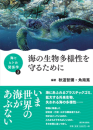 「海とヒトの関係学」シリーズ 第2巻「海の生物多様性を守るために」