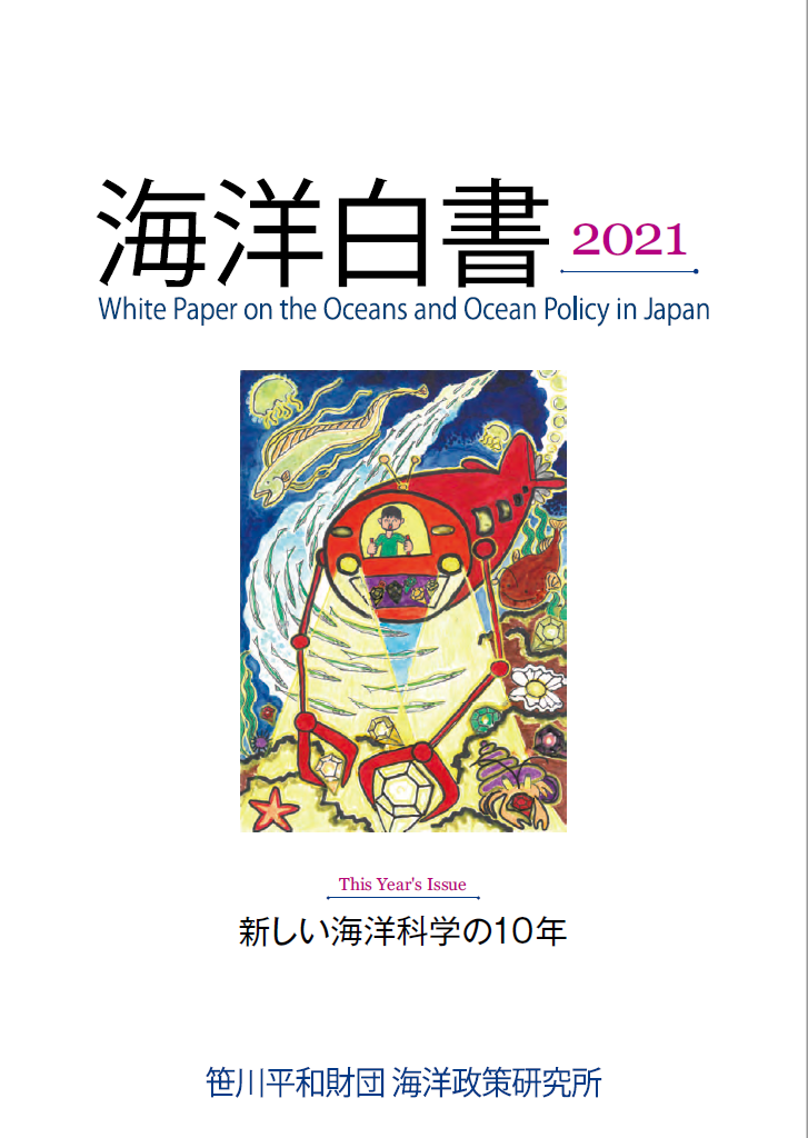 海洋白書2021_表紙
