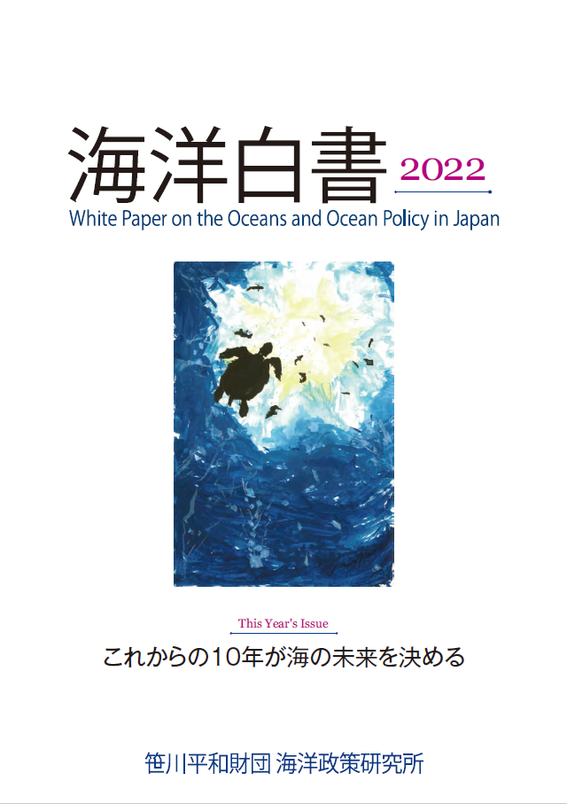 海洋白書2022表紙