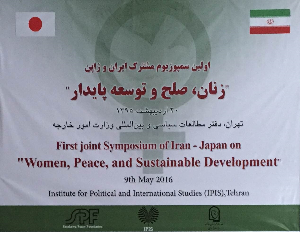 国際シンポジウム「平和と持続可能な開発における女性の役割」サマリー&lt;br /&gt;2016年5月9日開催　於テヘラン