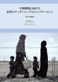 平和構築に向けた女性のリーダーシップとエンパワーメント