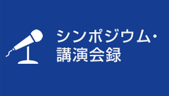 サイバーセキュリティ月例セミナー 第8回「Society5.0」実現に向けたサイバーセキュリティの強化（2018年5月17日開催）