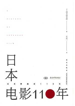 【現代日本紹介図書 104】日本映画史110年