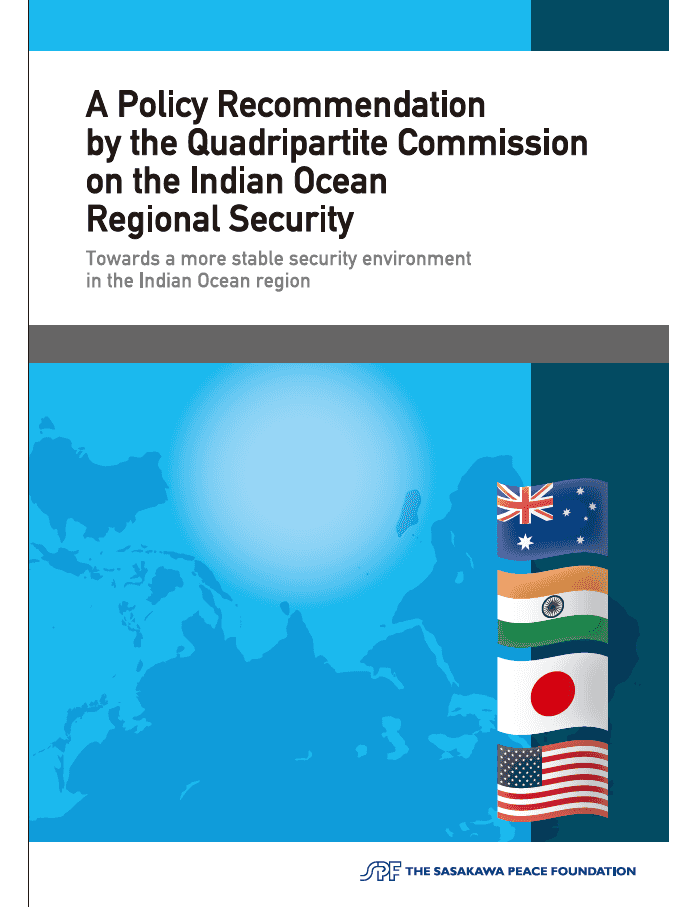 「インド洋地域の安全保障のための日米豪印４か国委員会・政策提言－より安定したインド洋地域の安全保障を目指して」