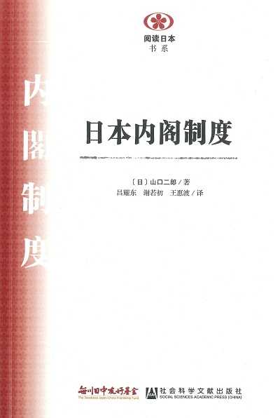 【現代日本紹介図書 105】内閣制度