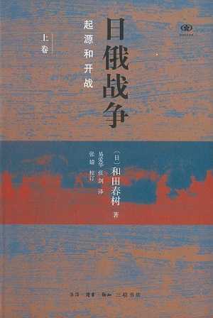 【現代日本紹介図書 107】日露戦争　起源と開戦（上）