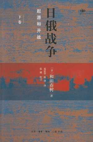 【現代日本紹介図書 107】日露戦争　起源と開戦（下）