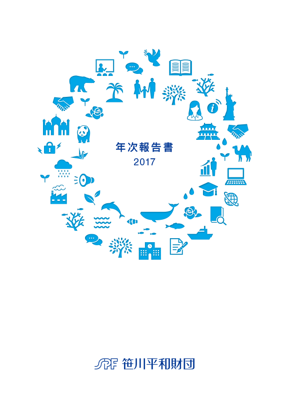 2017年度年次報告書