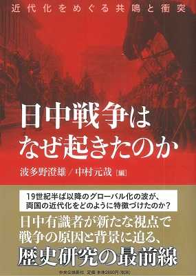 日中戦争はなぜ起きたのか－近代化をめぐる共鳴と衝突