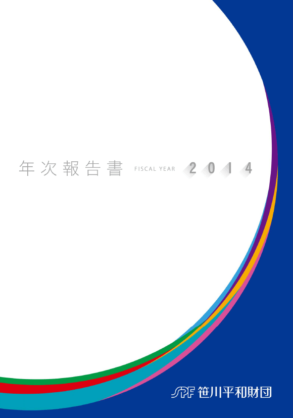 2014年度年次報告書