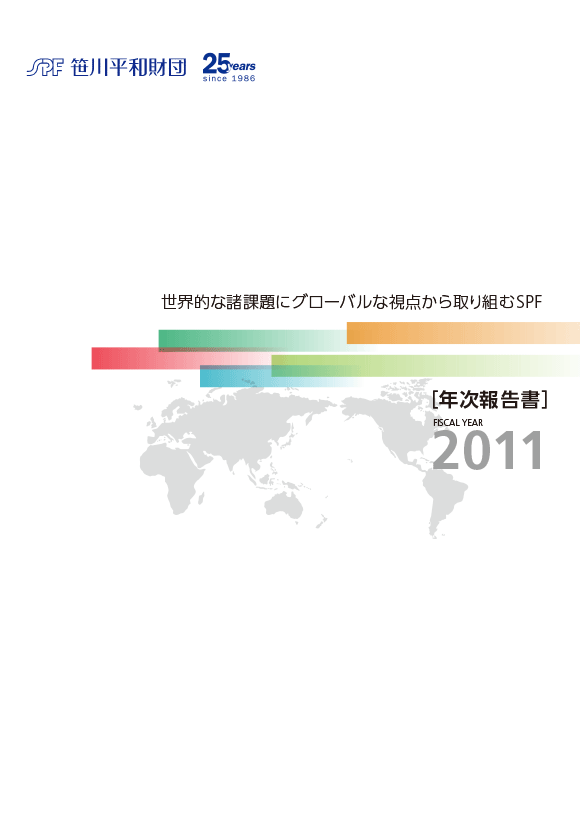 2011年度年次報告書