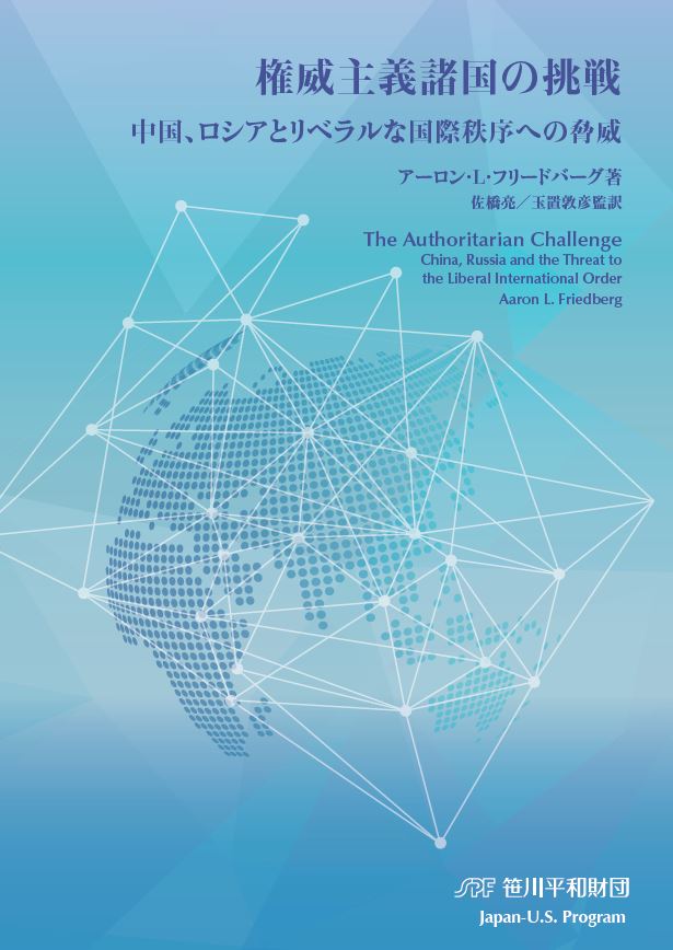 アーロン・L・フリードバーグ『権威主義諸国の挑戦―中国、ロシアとリベラルな国際秩序への脅威―』