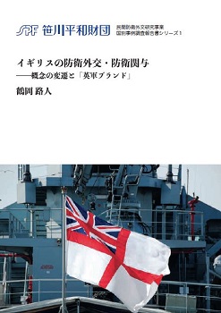 「民間防衛外交研究」事業　国別事例調査報告書の刊行（英）
