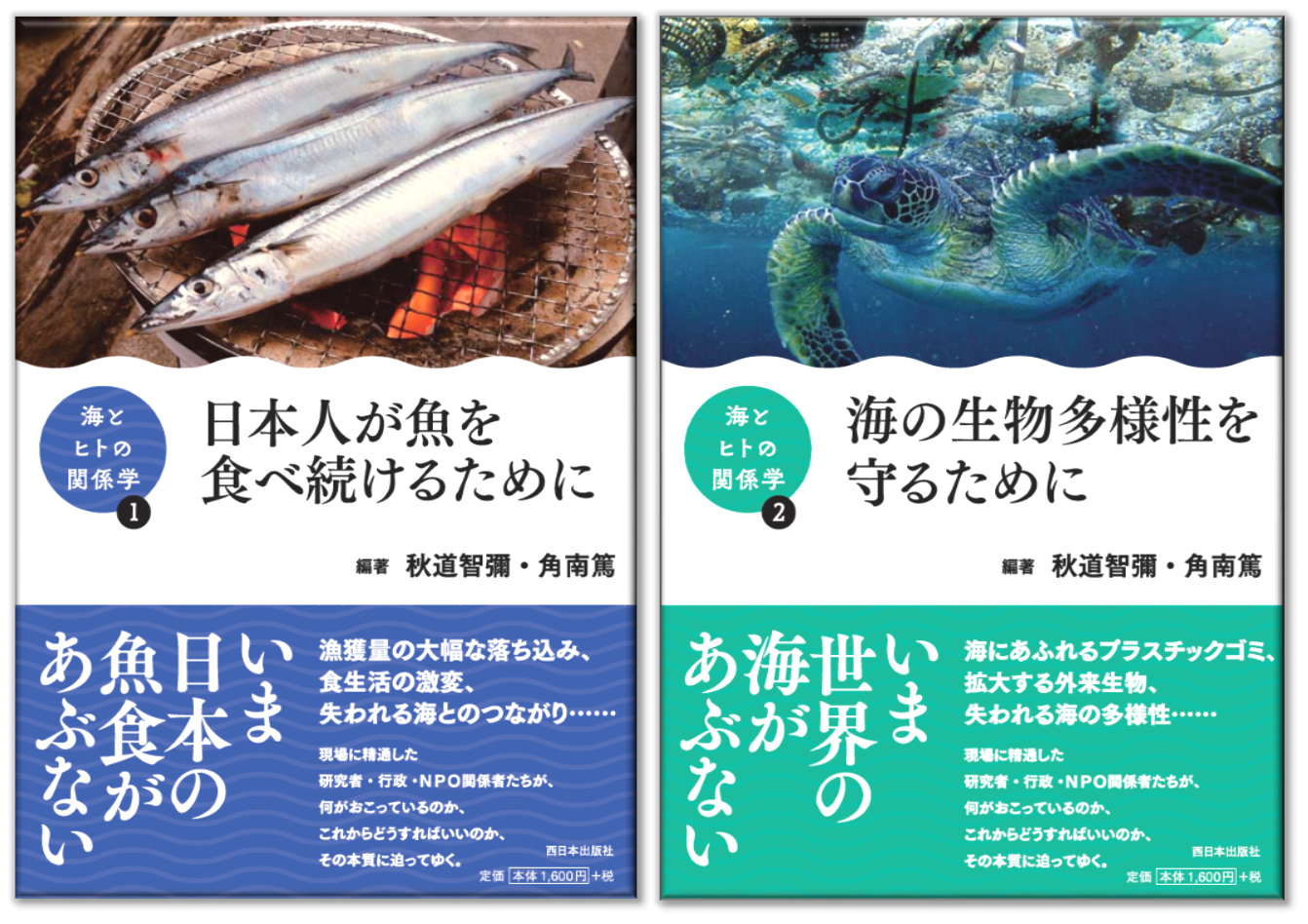 身近な視点から海の危機について考える 書籍『海とヒトとの関係学』シリーズ刊行のお知らせ