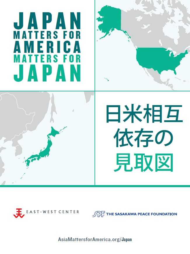 日米相互依存の見取図―Japan Matters for America / America Matters for Japan―