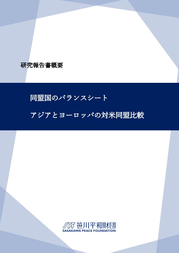 「研究報告書概要ー同盟国のバランスシート：アジアとヨーロッパの対米比較研究」