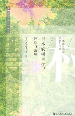 日本农村再生　经验与治理／日本農村再生：経験と治理