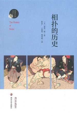 【現代日本紹介図書 109】相撲の歴史