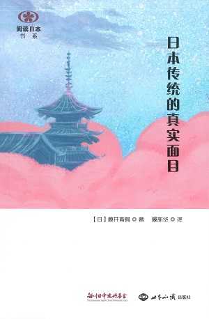 【現代日本紹介図書 110】「日本の伝統」の正体