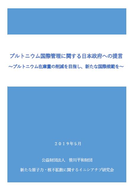 プルトニウム国際管理に関する日本政府への提言～プルトニウム在庫量の削減を目指し、新たな国際規範を～